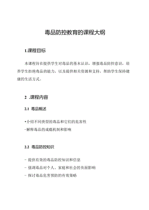 毒品防控教育的课程大纲.docx