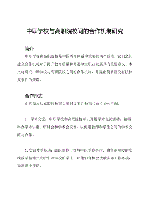 中职学校与高职院校间的合作机制研究.docx