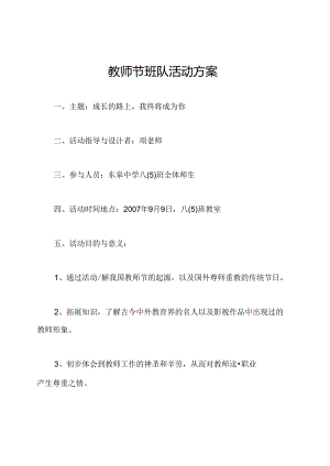 教师节班队活动方案.docx