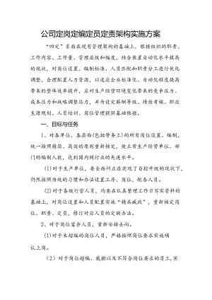 公司定岗定编定员定责架构实施方案.docx