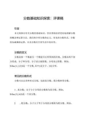 分数基础知识探索：评课稿.docx