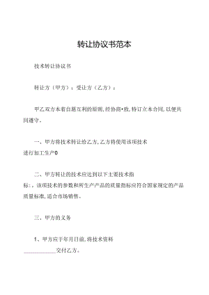 转让协议书范本.docx
