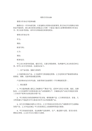 销售合作协议书.docx