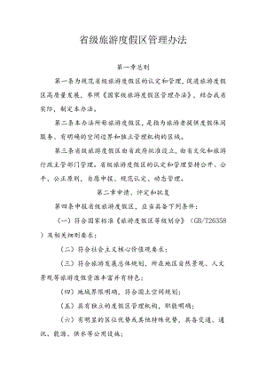 省级旅游度假区管理办法.docx