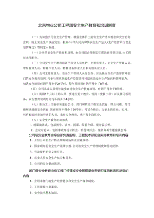 北京物业公司工程部安全生产教育和培训制度.docx