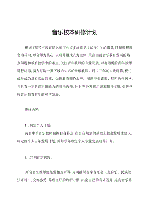 音乐校本研修计划.docx