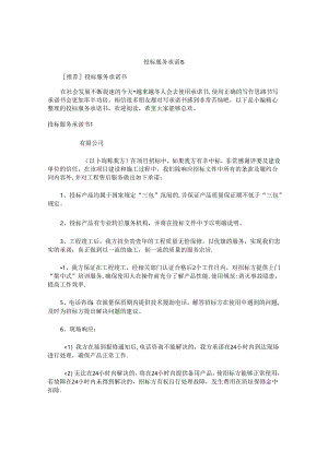投标服务承诺书 .docx