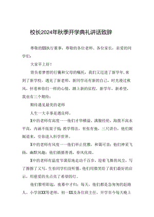 学校2024年秋季开学典礼校长致辞十篇.docx