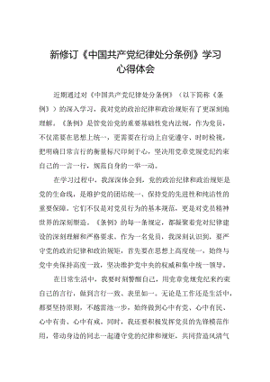 关于学习2024新修订中国共产党纪律处分条例心得体会优秀范文十二篇.docx
