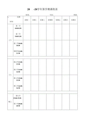 大学课程表.docx