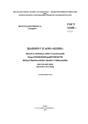 ГОСТ 32498-2020.docx