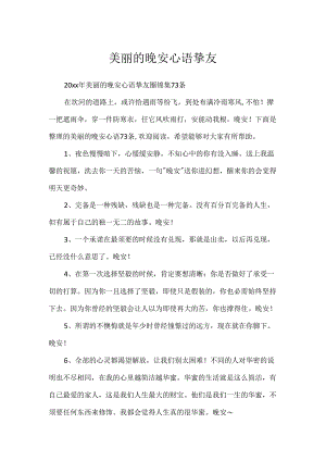 优美的晚安心语朋友圈.docx