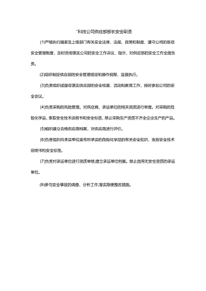 能源科技公司供应部部长安全职责.docx