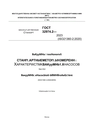 ГОСТ 32974.2-2023.docx