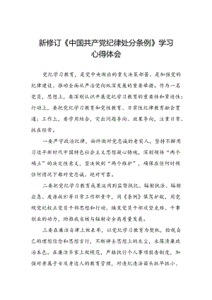 集团公司关于新修订《中国共产党纪律处分条例》学习心得体会八篇.docx