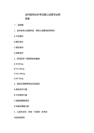 全科医师出科考试题心血管专业附答案.docx