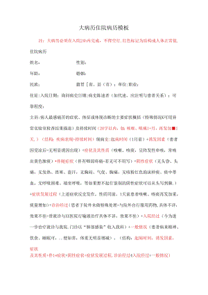 大病历住院病历模板.docx