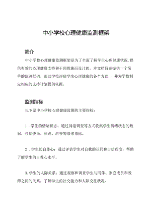 中小学校心理健康监测框架.docx