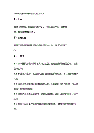 物业公司秩序维护部消防检查制度.docx