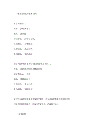 激光美容医疗服务合同.docx