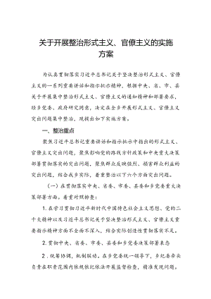 关于开展形式主义官僚主义突出问题集中整治的实施方案五篇.docx