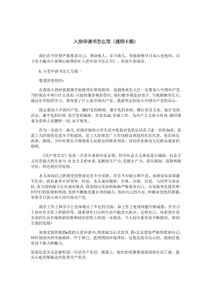 入党申请书怎么写（通用十篇）.docx