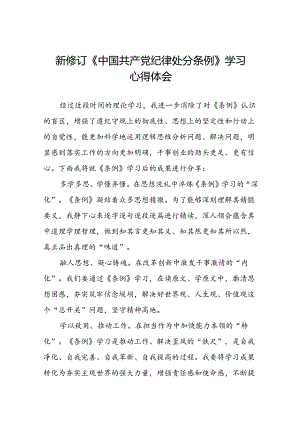 2024新版中国共产党纪律处分条例心得体会精品合集十四篇.docx