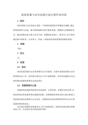 医院质量与安全改进计划主要作业内容.docx