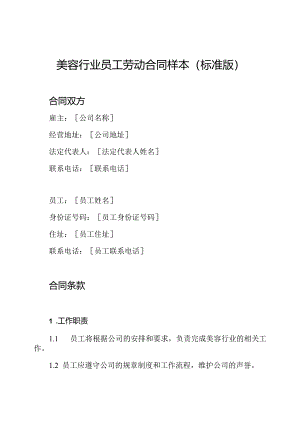 美容行业员工劳动合同样本(标准版).docx