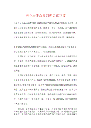 初心与使命系列观后感三篇.docx