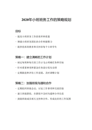 2020年小班班务工作的策略规划.docx