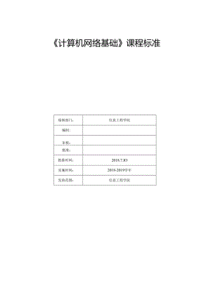 《计算机网络基础》课程标准.docx