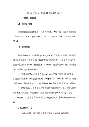 微泵使用血管活性药物的方法.docx