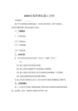 2024安装彩钢瓦施工合同.docx