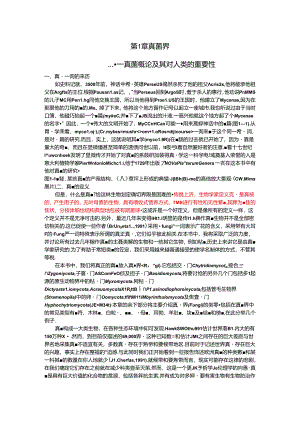 真菌概论及其对人类的重要性.docx