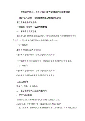 医院电力负荷分级及不同区域恢复供电时间要求详解.docx