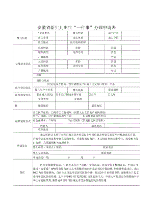 安徽省新生儿出生“一件事”办理申请表.docx