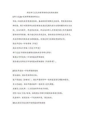 酒店部门总监经理考核的关键绩效指标.docx