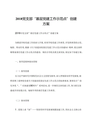 2018党支部“基层党建工作示范点”创建方案.docx