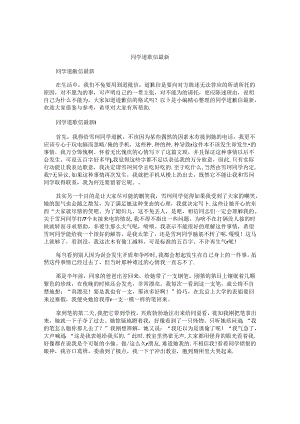 同学道歉信最新.docx