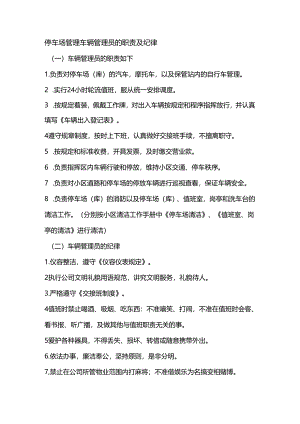 停车场管理车辆管理员的职责及纪律.docx