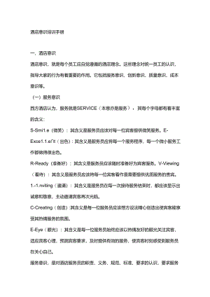 酒店意识培训手册.docx