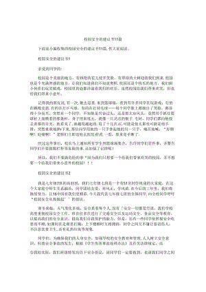 校园安全的建议书11篇.docx