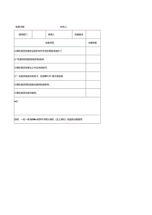 非涉密计算机检查记录表.docx