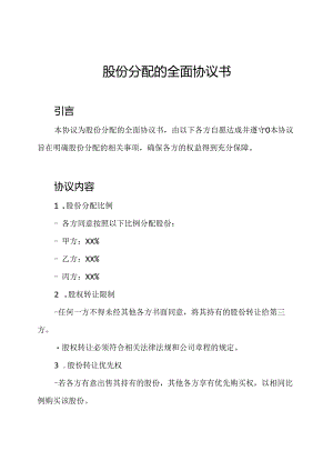 股份分配的全面协议书.docx