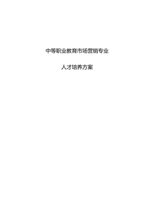 中职市场营销专业人才培养方案.docx