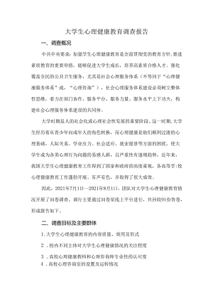 大学生心理健康教育调查报告.docx
