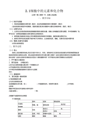 细胞中的元素和化合物教案.docx