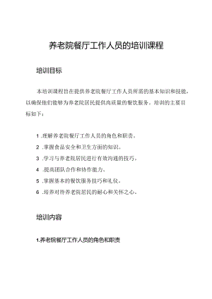 养老院餐厅工作人员的培训课程.docx