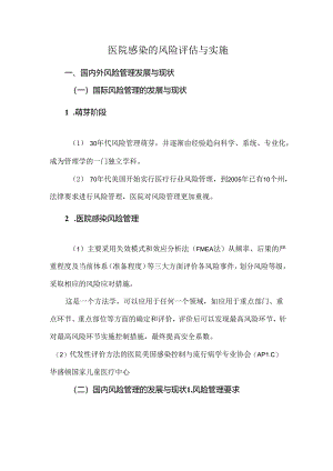 医院感染的风险评估与实施.docx